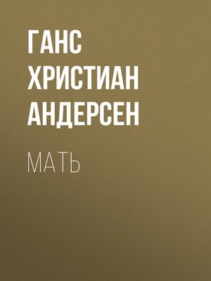 cover image of Мать